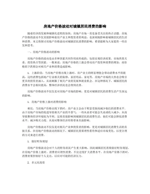 房地产价格波动对城镇居民消费的影响