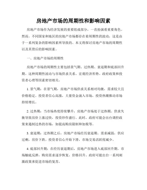 房地产市场的周期性和影响因素