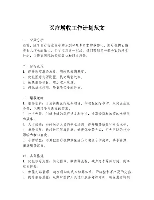 医疗增收工作计划范文