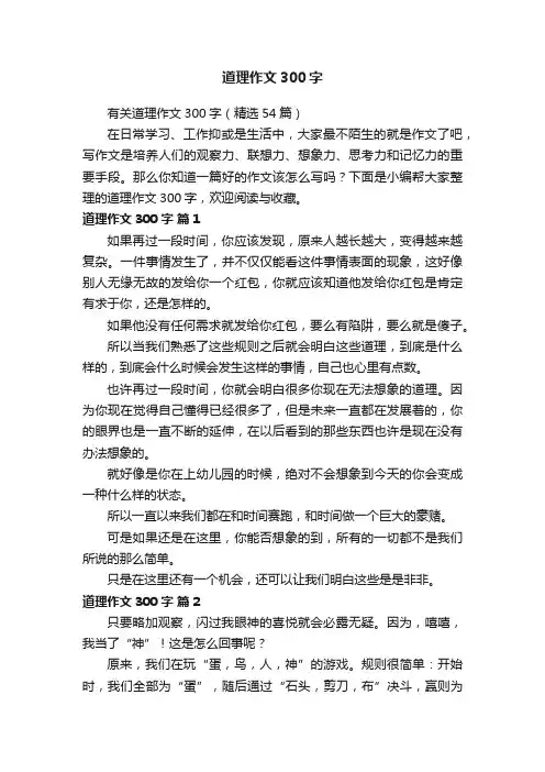 有关道理作文300字（精选54篇）