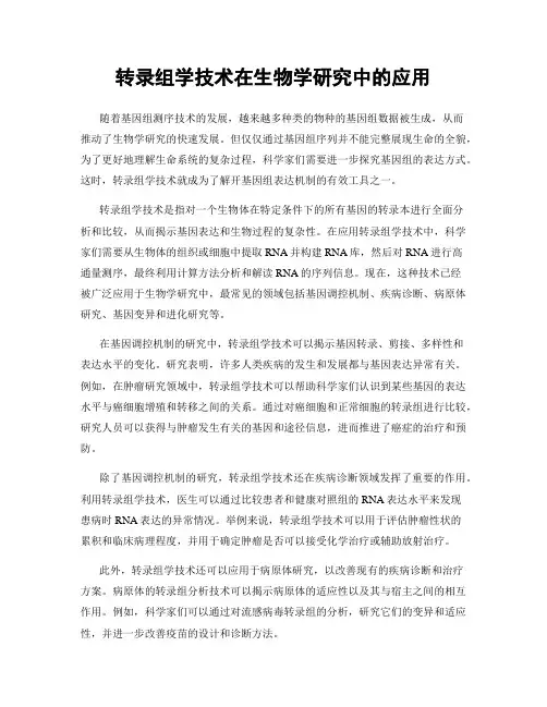 转录组学技术在生物学研究中的应用