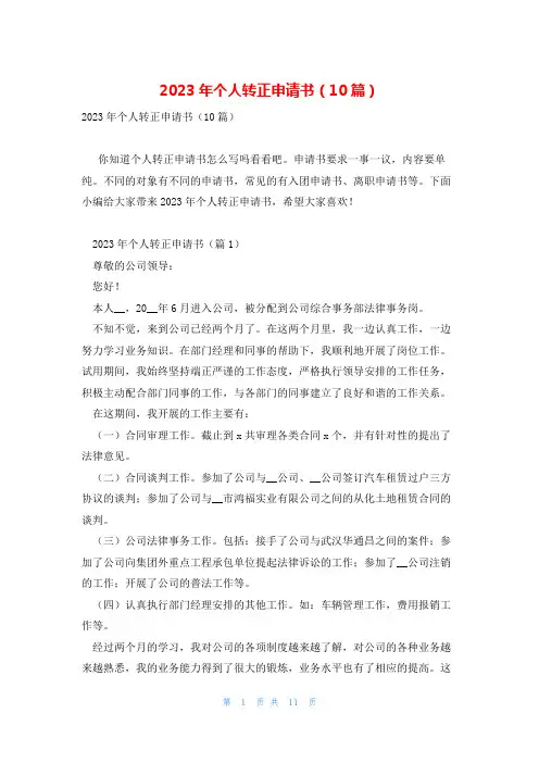 2023年个人转正申请书(10篇)