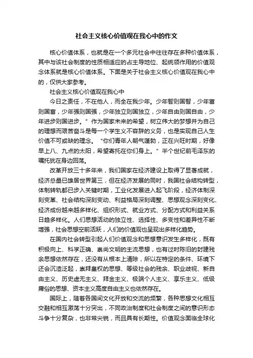 社会主义核心价值观在我心中的作文