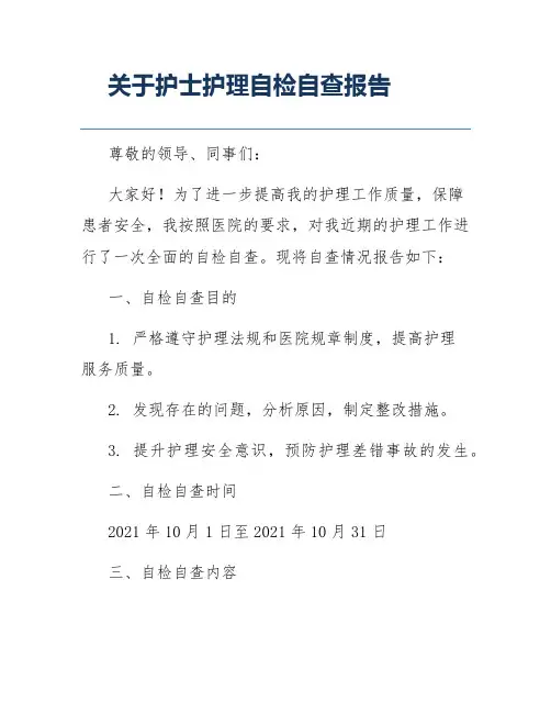 关于护士护理自检自查报告