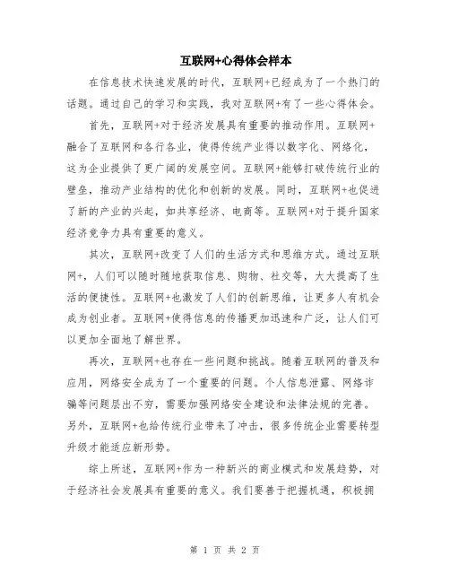 互联网+心得体会样本