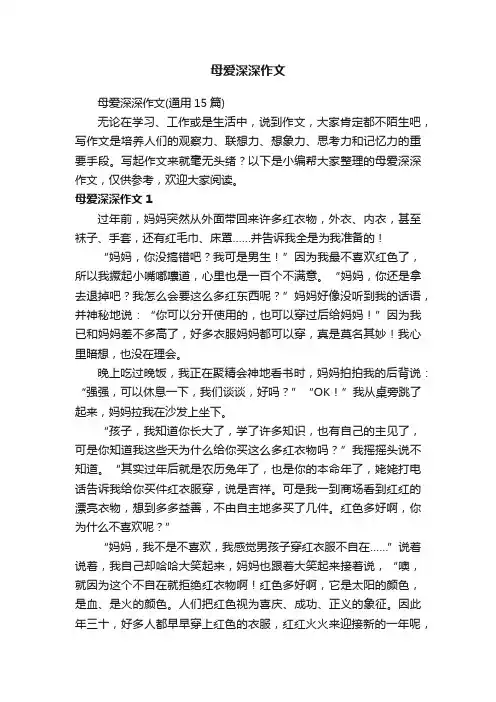母爱深深作文