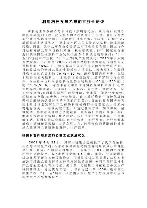 利用秸秆发酵乙醇的可行性论证