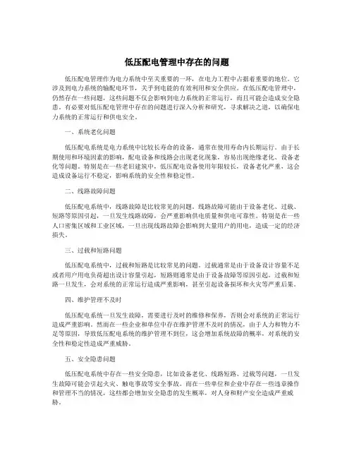 低压配电管理中存在的问题