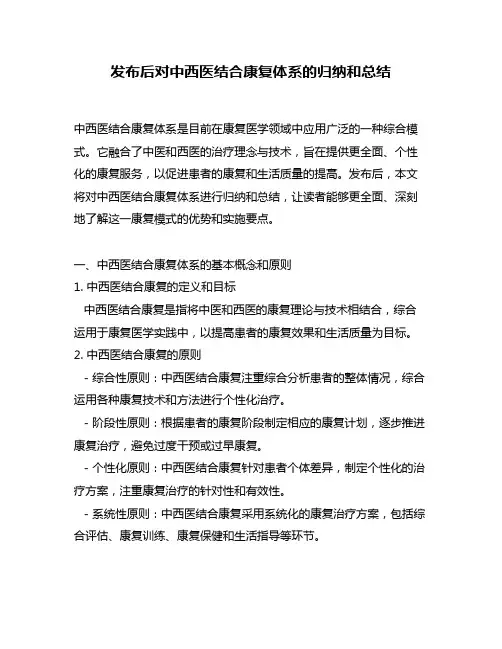 发布后对中西医结合康复体系的归纳和总结