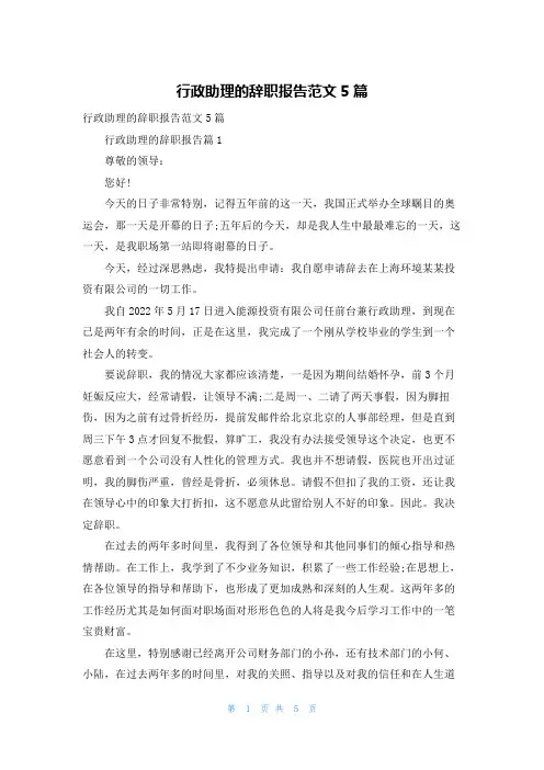 行政助理的辞职报告范文5篇