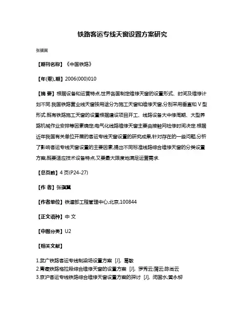 铁路客运专线天窗设置方案研究