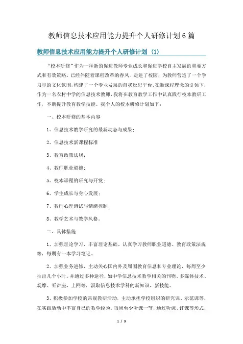 教师信息技术应用能力提升个人研修计划6篇