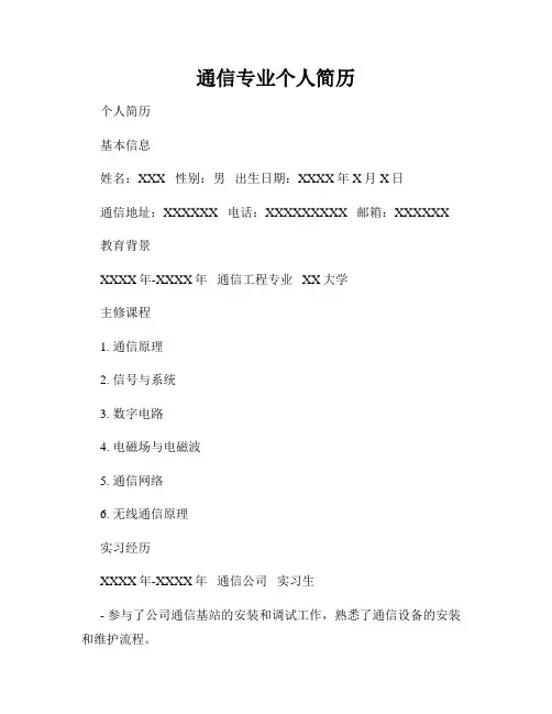 通信专业个人简历