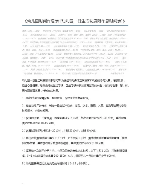 幼儿园时间作息表 [幼儿园一日生活制度附作息时间表]