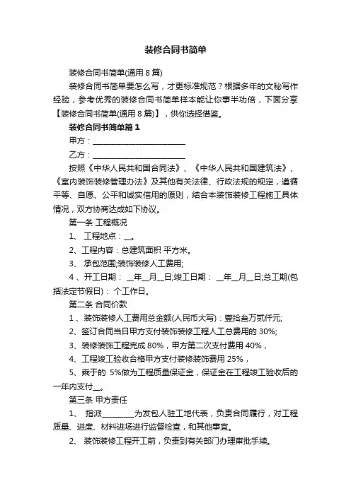 装修合同书简单（通用8篇）