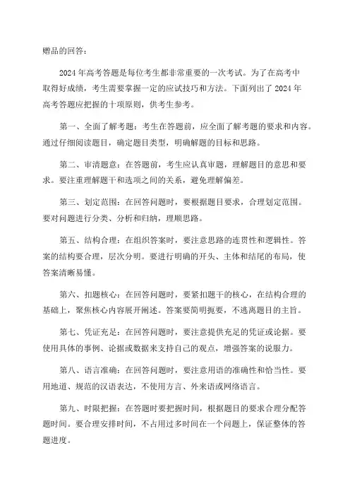 赠品2024年高考答题应把握十项原则
