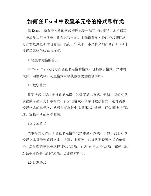 如何在Excel中设置单元格的格式和样式