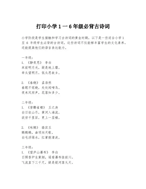 打印小学1一6年级必背古诗词