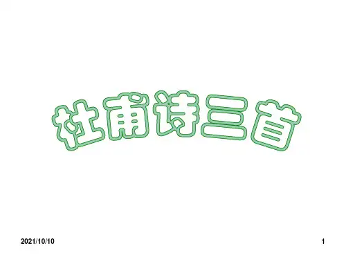 语文《杜甫诗三首》课件(上课)【优质PPT】