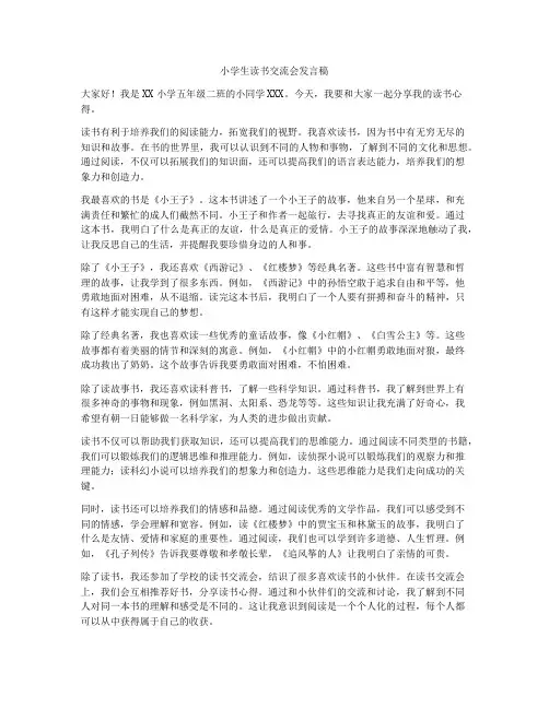 小学生读书交流会发言稿