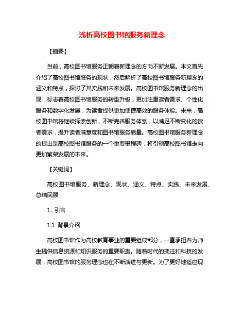 浅析高校图书馆服务新理念