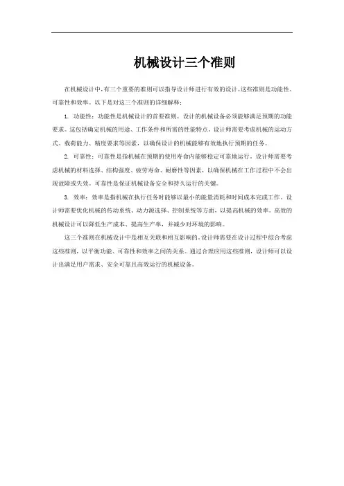 机械设计三个准则