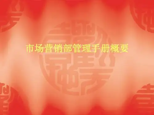 市场营销部管理手册概要