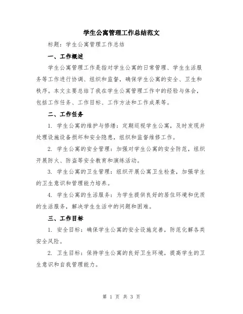 学生公寓管理工作总结范文