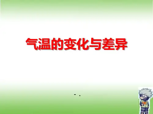 《气温的变化与差异》PPT