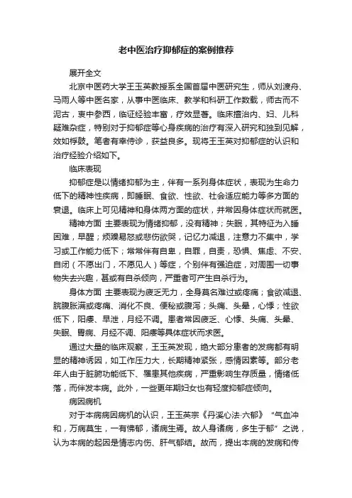 老中医治疗抑郁症的案例推荐