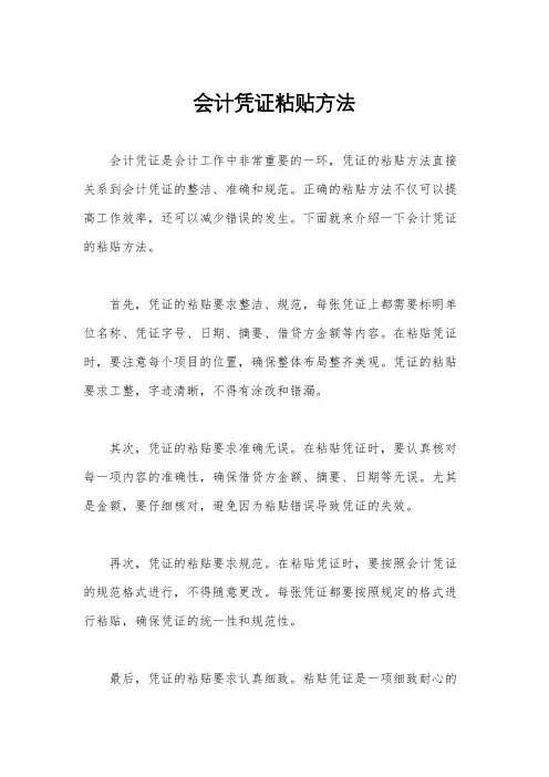 会计凭证粘贴方法