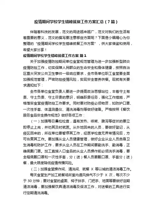 疫情期间学校学生错峰就餐工作方案汇总（7篇）