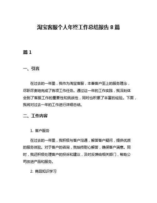 淘宝客服个人年终工作总结报告8篇