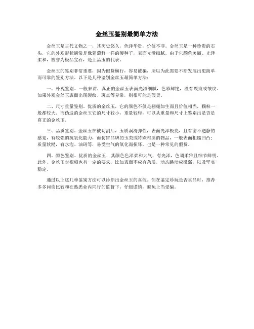 金丝玉鉴别最简单方法