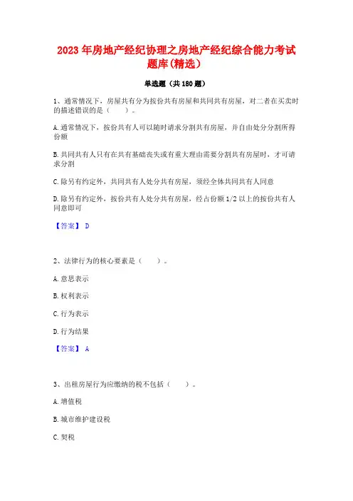 2023年房地产经纪协理之房地产经纪综合能力考试题库(精选)