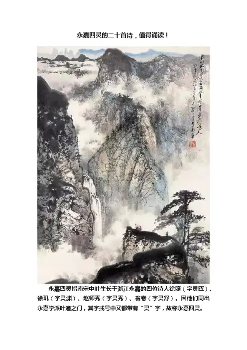 永嘉四灵的二十首诗，值得诵读！