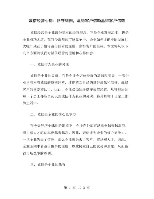 诚信经营心得：恪守则例,赢得客户信赖