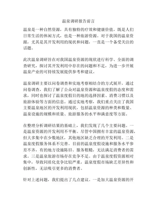 温泉调研报告前言