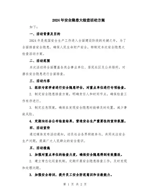 2024年安全隐患大检查活动方案