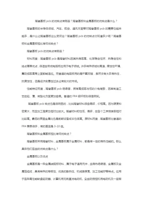 陶瓷基板pcb的优缺点有哪些？陶瓷基板和金属基板的优缺点是什么？