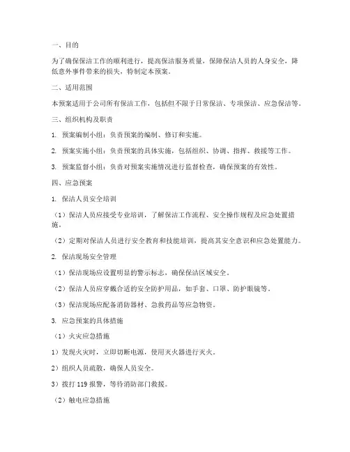 保洁的应急预案