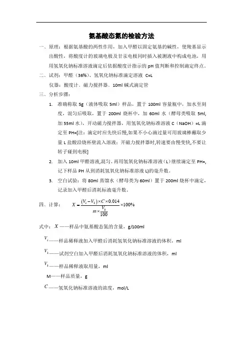 氨基酸态氮的检验方法