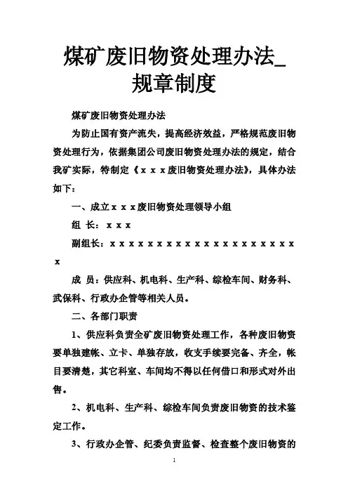 煤矿废旧物资处理办法_规章制度