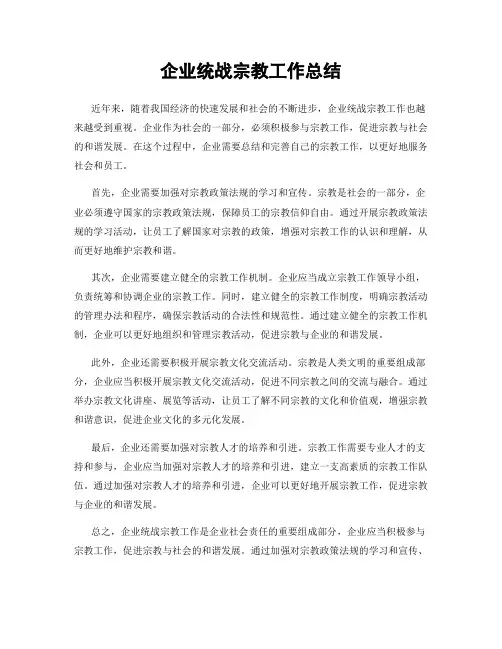 企业统战宗教工作总结
