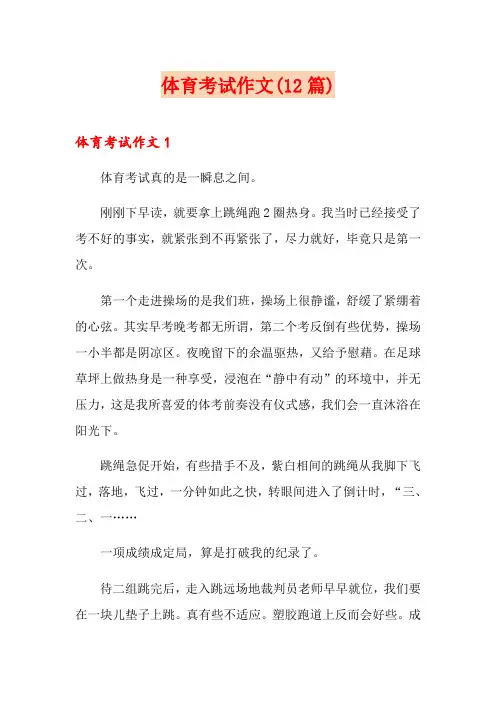 体育考试作文(12篇)
