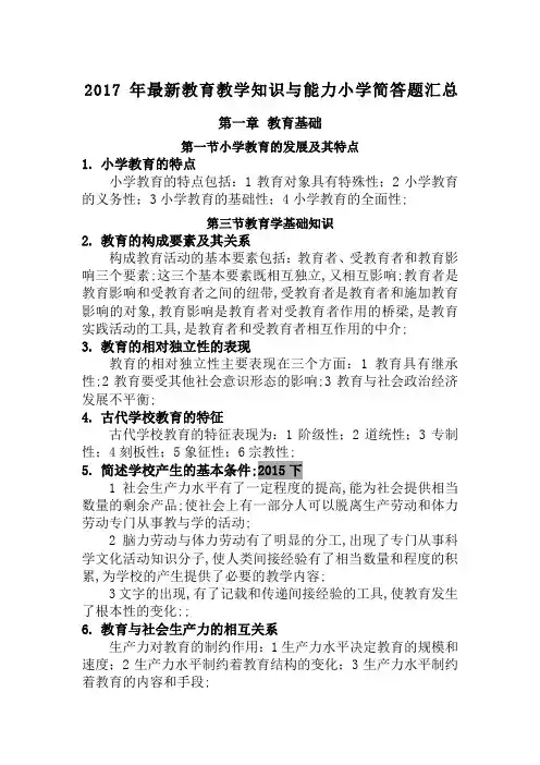 教育教学知识与能力小学简答题汇总