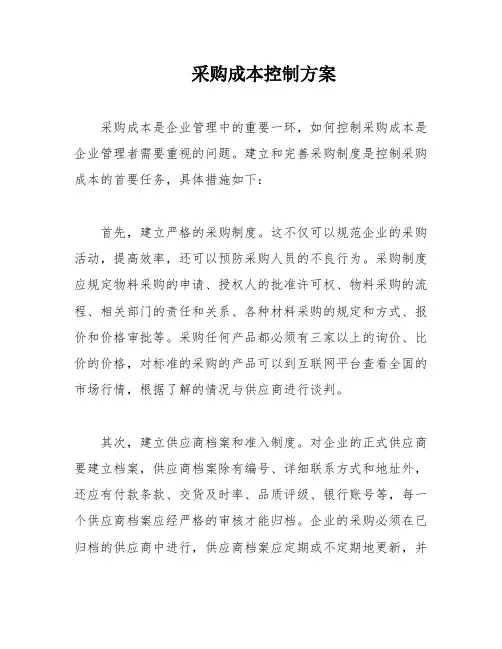 采购成本控制方案