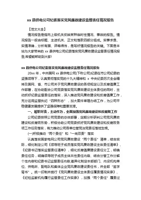 xx县供电公司纪委落实党风廉政建设监督责任情况报告