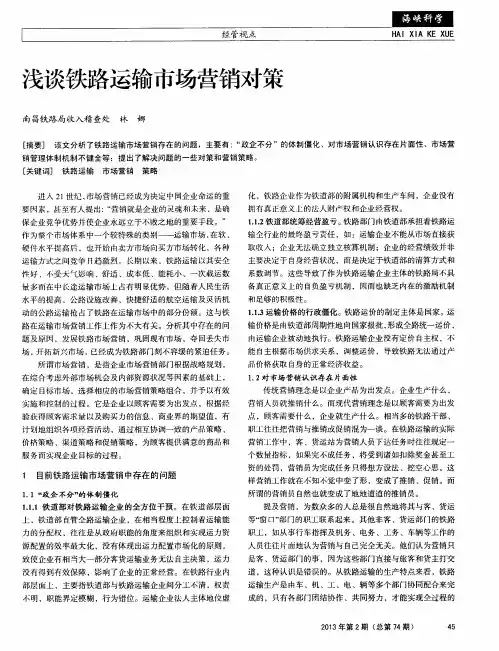 浅谈铁路运输市场营销对策