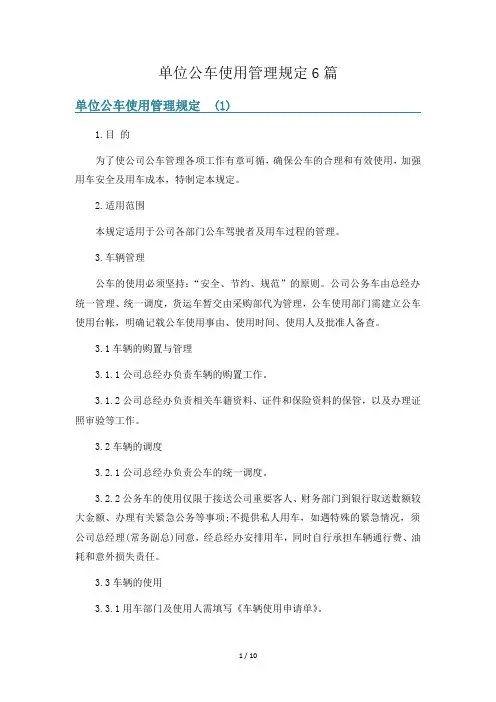 单位公车使用管理规定6篇